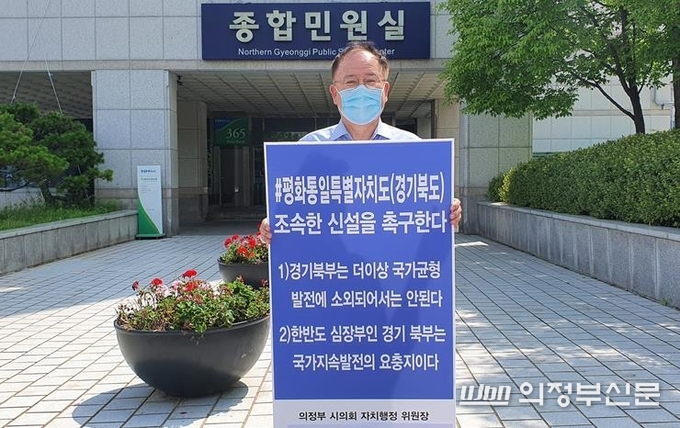 의정부시의회 김정겸 의원이 6일 오전 8시 30분부터 경기북부청사 정문 출입구에서 경기북도 신설을 촉구하는 1인 시위를 펼치고 있다.(사진설명)<br>
