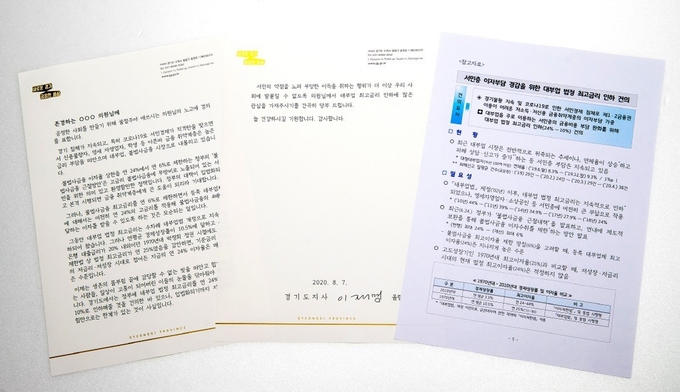 이재명 경기도지사가 더불어민주당 대표단과 소속 국회의원 176명 전원에 보낸 '대부업 법정 최고금리 인하' 호소 서한문(사진설명)