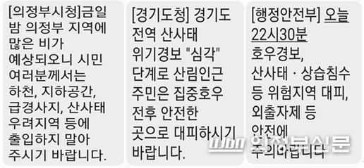 지난 8일 오후 시민들에게 발송된 안전안내문자