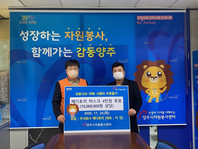 코로나19 예방을 위한 마스크 4만장을 양주시에 기탁한 지민 ㈜메디토리 대표(오른쪽)가 박종성 양주시자원봉사센터장(왼쪽)과 기념촬영을 하고 있다.(사진설명)