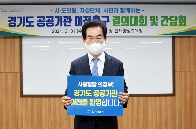 안병용 의정부시장은 지난 3월 31일 시·도의원 및 시민대표들이 참석한 가운데 경기도 공공기관 이전을 촉구하는 결의대회 및 간담회를 개최했다.(사진설명)
