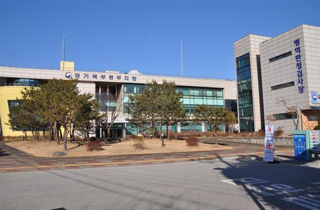 경기북부병무지청 청사 전경
