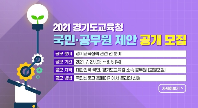 경기도교육청 국민·공무원 제안 공개 모집 포스터