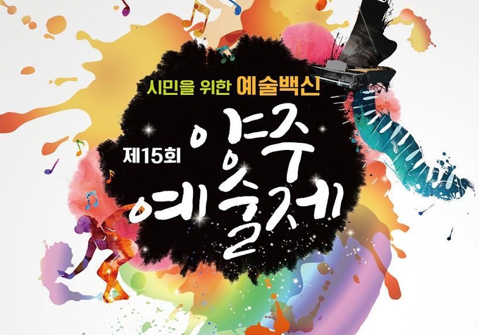 '제15회 양주예술제' 포스터