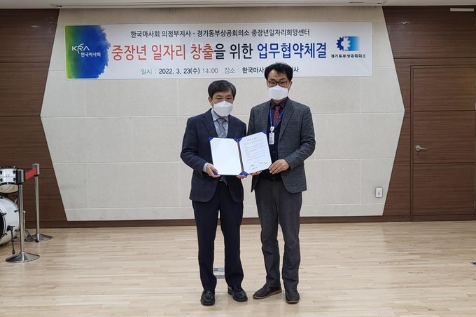 김국연 한국마사회 의정부지사장과 문한경 경기동부상공회의소 회장이 23일 중장년 일자리창출 및 지역경제 활성화를 위한 업무협약 체결 후 기념촬영하고 있다.