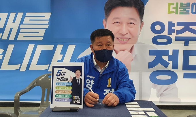 정덕영 더불어민주당 양주시장 후보
