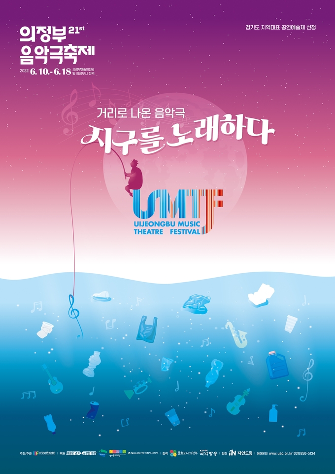 제21회 의정부음악극축제 포스터