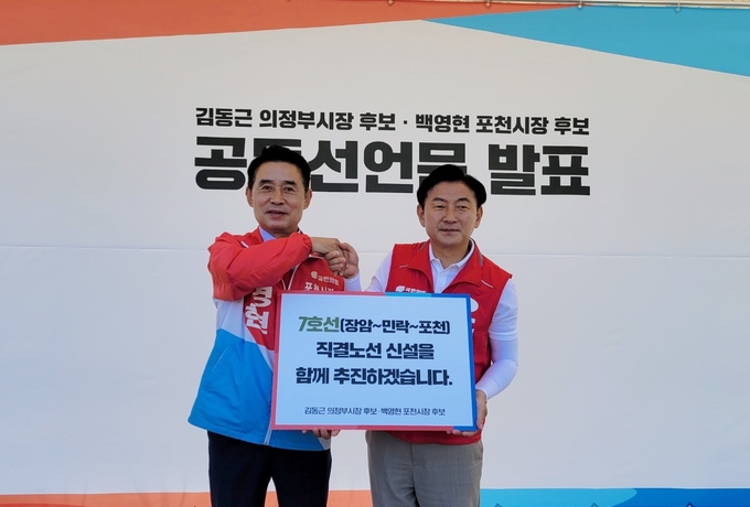 국민의힘 김동근 의정부시장 후보(오른쪽)와 백영현 포천시장 후보(왼쪽)는 5월 27일 의정부시청 앞 야외상설무대에서 기자회견을 열고 전철 7호선 '장암~민락~포천' 노선 신설에 대한 공동선언문을 발표했다.(사진설명)