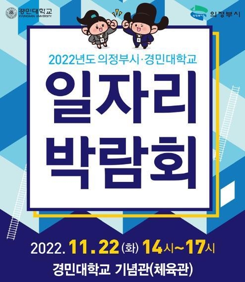 '의정부시·경민대 일자리 박람회' 포스터