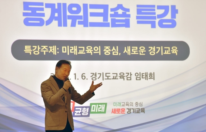 지난 6일 제주도에서 동계워크숍 특강 중인 임태희 경기도교육감 모습(사진설명)