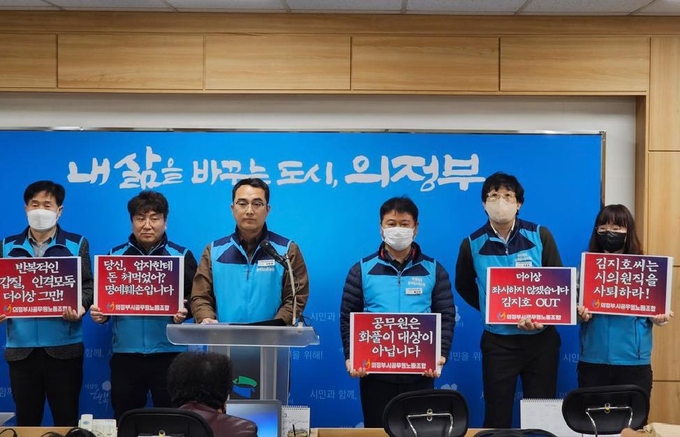 의정부시 공무원노동조합이 8일 기자회견을 열고 의정부시의회 김지호 의원의 사퇴를 촉구했다.(사진설명)