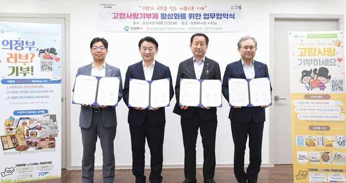 좌로부터 노현수 농협중앙회 의정부시지부장, 김동근 의정부시장, 이후광 양주축산업협동조합장, 김명수 의정부농업협동조합장,이 27일 고향사랑기부제 활성화를 위한 업무협약 체결 후 기념촬영하고 있다.(사진설명)