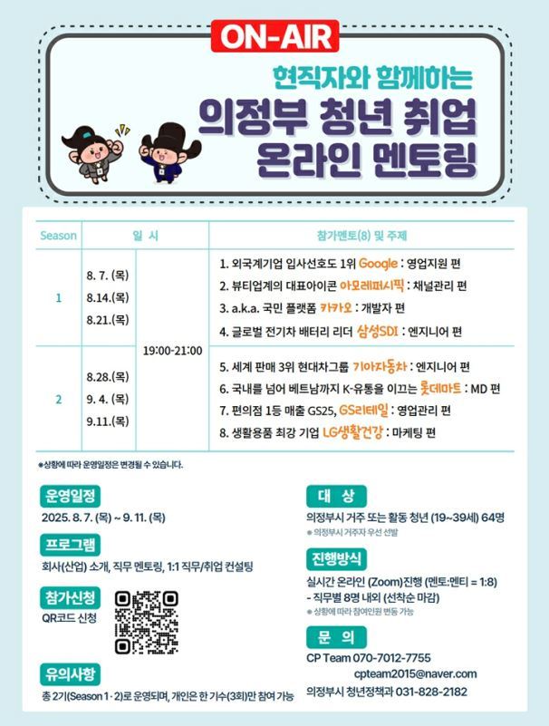 '청년 취업 온라인 멘토링' 프로그램 참가자 모집 홍보물