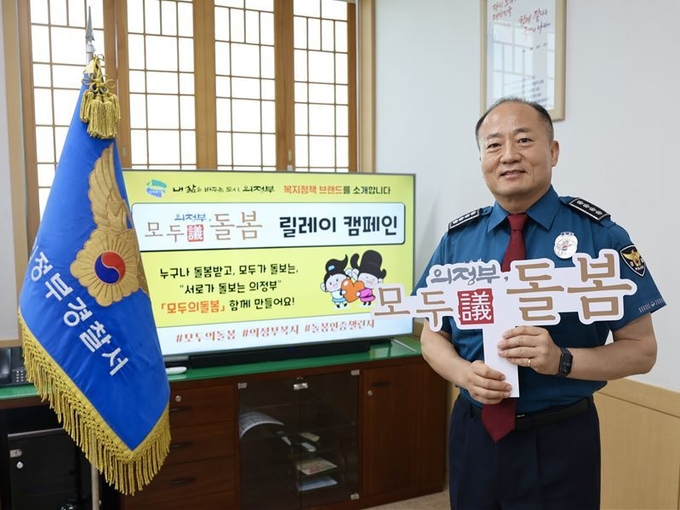 '모두의 돌봄' 릴레이 캠페인 동참한 이상엽 의정부경찰서장이 기념촬영하고 있다.(사진설명)