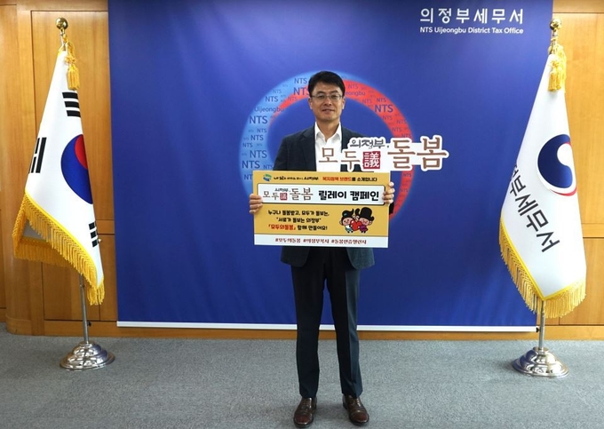 지역사회 나눔 문화 확산을 위한 '모두의(議) 돌봄' 릴레이 캠페인에 동참한 서철호 의정부세무서장이 기념촬영하고 있다.(사진설명)