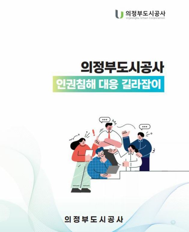 의정부도시공사 '인권침해 대응 길라잡이' 책자 표지.(자료설명)