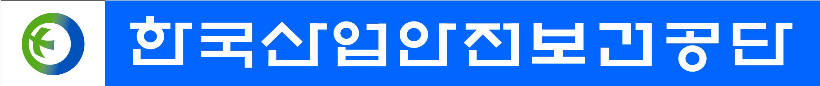 공단 보건 한국 안전 산업 한국산업안전보건공단 1년차~30년차