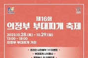 '의정부부대찌개축제' 오는 28일~29일 개최