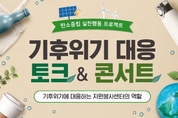 의정부시자원봉사센터, '기후위기 대응 콘서트' 개최