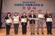 의정부시, '제21회 자원봉사자의 날' 기념식 개최