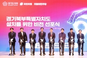 경기도의회, 경기북부특별자치도 설치를 위한 비전 선포식 개최