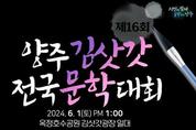 양주시, '제16회 양주 김삿갓 전국 문학대회' 개최
