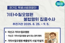 경기도 특사경, 안경원 등 '기타수질오염원' 불법행위 수사