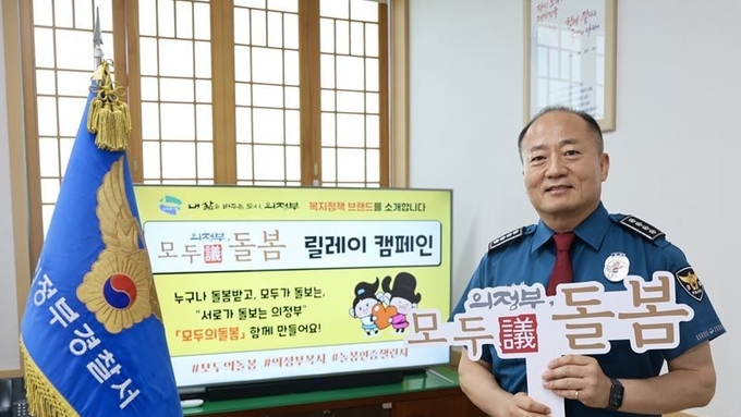 이상엽 의정부경찰서장, '모두의 돌봄' 릴레이 캠페인 동참