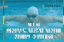 의정부도시공사, '제1회 장애인 수영대회' 개최