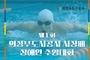 의정부도시공사, '제1회 장애인 수영대회' 개최
