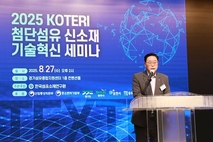 '첨단섬유 신소재 기술혁신' 세미나 성황