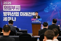 의정부시, '2025 방위산업 미래전략 세미나' 개최