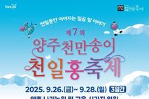 양주시, '제7회 천만송이 천일홍 축제' 개최
