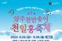 양주시, '제7회 천만송이 천일홍 축제' 개최