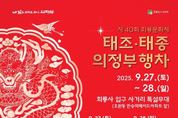 제40회 회룡문화제, 태조·태종 의정부 행차 재현
