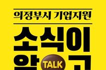 의정부시, '기업지원 알리미' 채널 개설...본격 운영