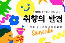 의정부음악도서관, '취향의 발견' 올해 마지막 이야기 선보인다