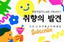 의정부음악도서관, '취향의 발견' 올해 마지막 이야기 선보인다