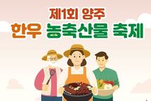 양주시, '제1회 한우·농축산물 축제' 25~26일 개최