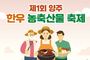 양주시, '제1회 한우·농축산물 축제' 25~26일 개최