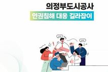 의정부도시공사, '인권침해 대응 길라잡이' 첫 발간