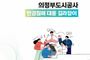 의정부도시공사, '인권침해 대응 길라잡이' 첫 발간