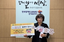 한국장애인고용공단, '모두의돌봄' 릴레이 캠페인 동참