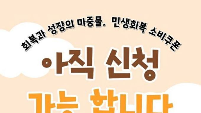 의정부시, 민생회복 소비쿠폰 31일 마감..."신청 서두르세요"