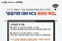 의정부시, 청년 대상 '공공기관 NCS 온라인 특강' 참여자 모집