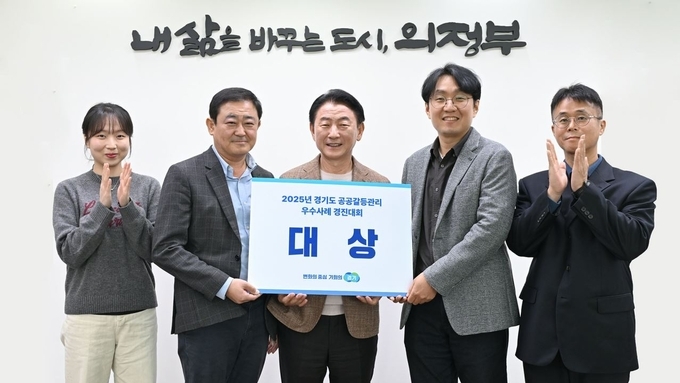 의정부시, '경기도 공공갈등관리 우수사례 경진대회' 대상 수상