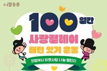 의정부시, '100일간 사랑릴레이 배턴 잇기' 11월 5일 시작