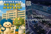 을지대학교, '국민건강증진 AI 영상 공모전' 개최