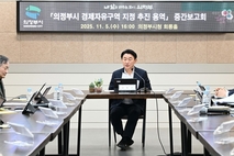 의정부시, 경제자유구역 지정 추진 본격화...중간 보고회 개최