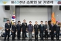 의정부시, 제63주년 소방의 날 기념식 개최